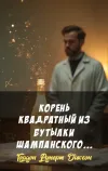 «Корень квадратный из бутылки шампанского...»
