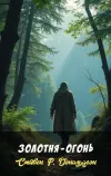 «Золотня - огонь»
