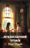 «Пятизвездочный теремок»