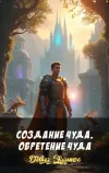 «Создание чуда. Обретение чуда»