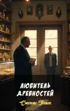 «Любитель древностей»