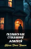 «Разбился как стеклянный домовой»