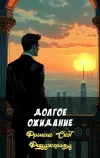 «Долгое ожидание»