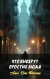 «Что выберут простые люди»