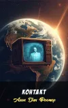«Контакт»