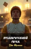 «Предварительный раунд»