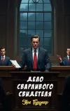 «Дело сварливого свидетеля»