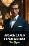 «Двойная сделка с бриллиантами»