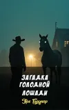 «Загадка голодной лошади»