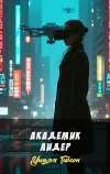 «Академик Лидер»