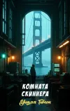 «Комната Скиннера»