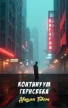 «Континуум Гернсбека»