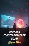 «Осколки голографической розы»