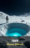 «Глюк»