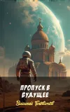 «Пропуск в будущее»