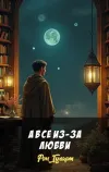 «А все из-за любви»