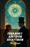 «Свидание с доктором лоскутиком»