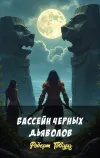 «Бассейн черных дьяволов»