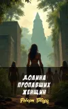 «Долина пропавших женщин»