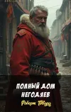 «Полный дом негодяев»