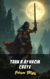 «Тени в лунном свете»