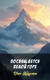 «Посвящается Белой Горе»