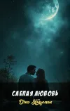 «Слепая любовь»