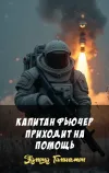 «Капитан Фьючер приходит на помощь»