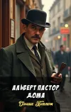 «Альберт Пастор дома»