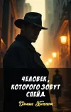 «Человек, которого зовут Спейд»