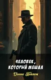 «Человек, который мешал»