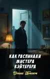 «Как распинали мистера Кэйтерера»