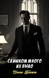 «Слишком много их было»