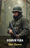 «Боевой рейд»