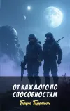 «От каждого по способностям»