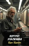 «Портрет художника»