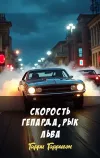 «Скорость гепарда, рык льва»