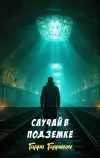 «Случай в подземке»