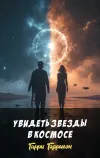 «Увидеть звезды в космосе»