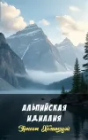 «Альпийская идиллия»