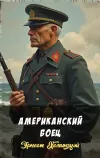 «Американский боец»