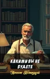 «Какими вы не будете»