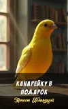 «Канарейку в подарок»