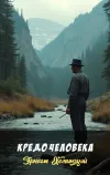 «Кредо человека»