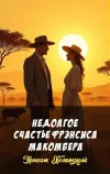 «Недолгое счастье Фрэнсиса Макомбера»