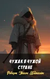 «Чужак в чужой стране»