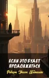 «Если это будет продолжаться»