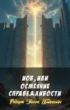 «Иов, или осмеяние справедливости»