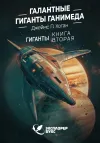 «Галантные гиганты Ганимеда»