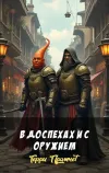 «В доспехах и с оружием»